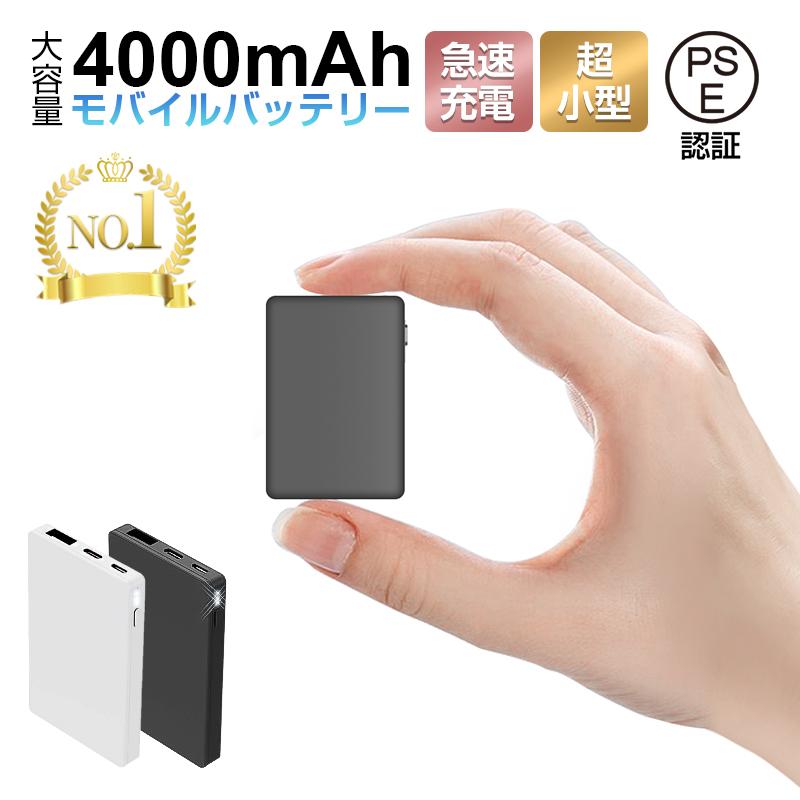 モバイルバッテリー 世界最小最軽 4000mAh 大容量 コンパクト スマホ