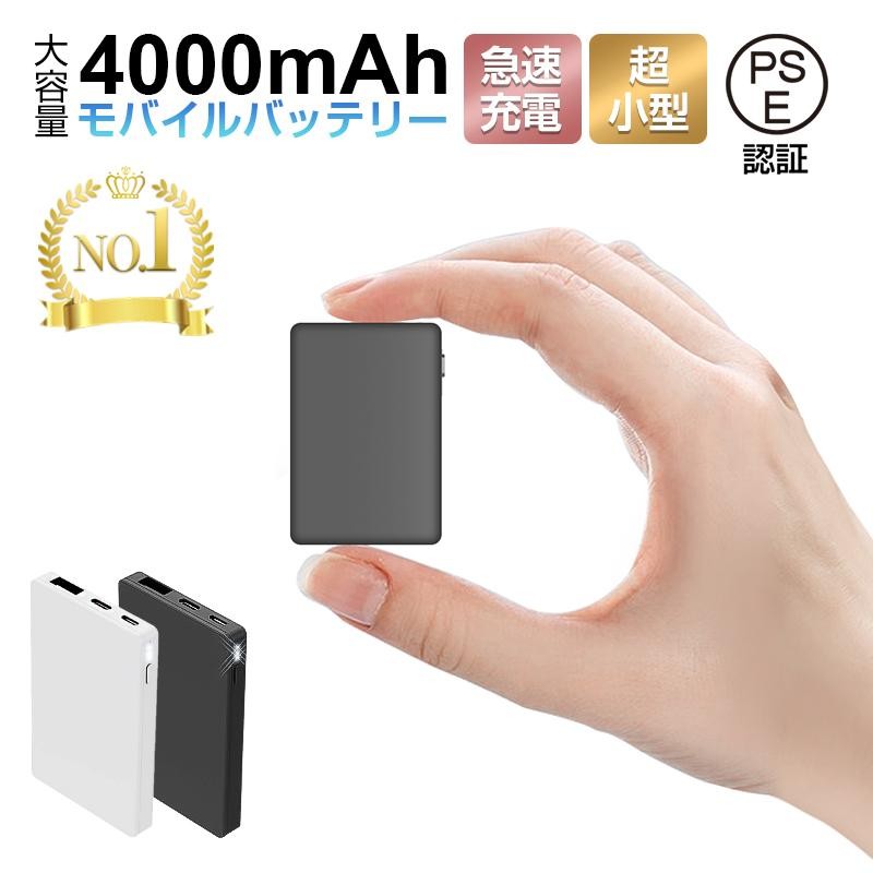 モバイルバッテリー 世界最小最軽 4000mAh 大容量 コンパクト スマホ充電器 超薄型 軽量 入力2ポート 急速充電 超小型 ミニ型 楽々収納  携帯充電器 PL保険 | LINEショッピング