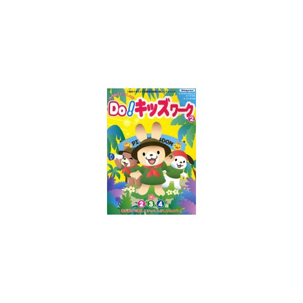 みんなといっしょにDo キッズワーク 2・3・4歳