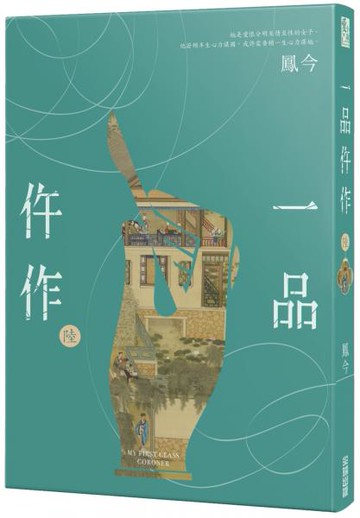 一品仵作(六)【城邦讀書花園】