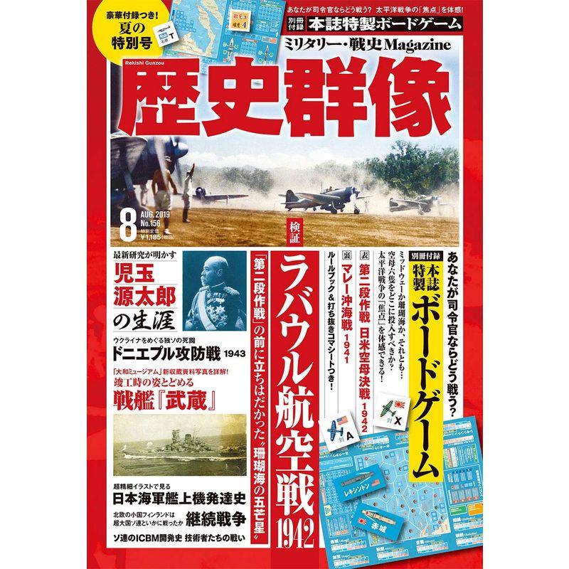 歴史群像 2019年 08 月号 雑誌