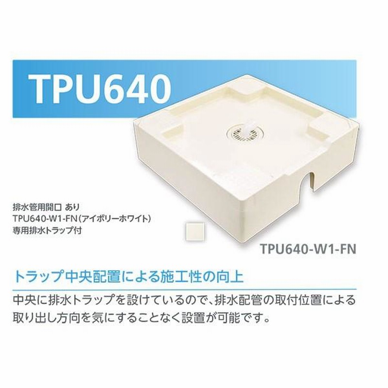 テクノテック 床上配管対応防水パン TPU640-W1-FN フレキ無し W640