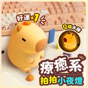 ▶隔日到貨◀ 矽膠小夜燈 卡皮巴拉 水豚小夜燈 伴睡燈 寶寶夜燈 交換禮物 拍拍燈 氣氛燈 床頭燈 夜燈 生日禮物