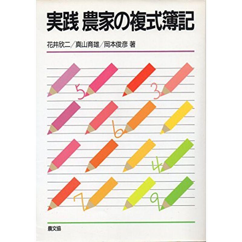 実践 農家の複式簿記