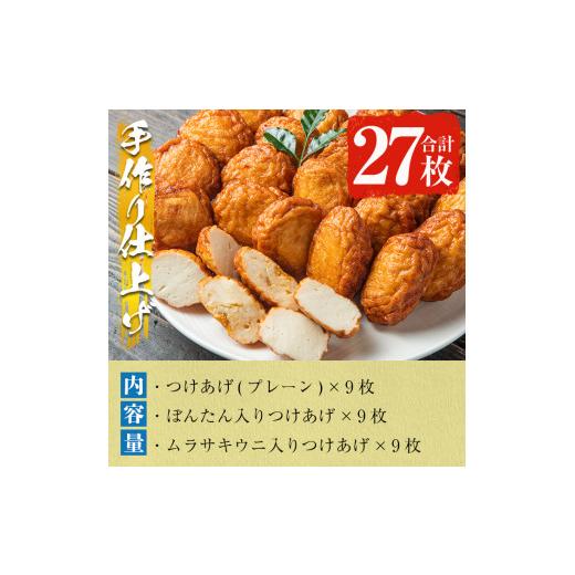 ふるさと納税 鹿児島県 阿久根市 手づくり！3種のつけあげ満足セット(合計27枚入り)さつま揚げ 阿久根特産 ぼんたん 文旦 ムラサキウニ 雲丹 おかず おつまみ …