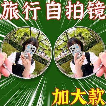 化妝鏡 情侶小物迷你反光鏡  自拍凸面鏡 自拍鏡  旅遊拍照鏡 送禮小物 廣角鏡 隨身鏡 小圓鏡 情侶自拍 自拍神器