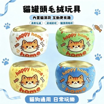 【多色可選】貓罐頭毛絨玩具 貓薄荷玩具 逗貓玩具 沙沙響玩具 貓咪自嗨解壓玩具 小貓玩具 幼貓磨牙玩具 磨牙潔齒 耐抓咬