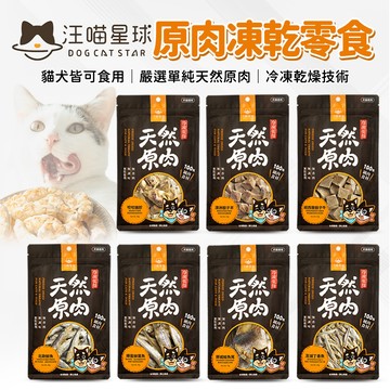 🔥嘟比寵物🔥 汪喵星球 冷凍乾燥原肉小零嘴 貓狗適用 汪喵零食 凍乾 凍乾零食 貓零食 狗零食