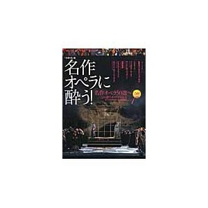 名作オペラに酔う！　名作オペラ５０選?この１冊でオペラがわかる   音楽の友／編