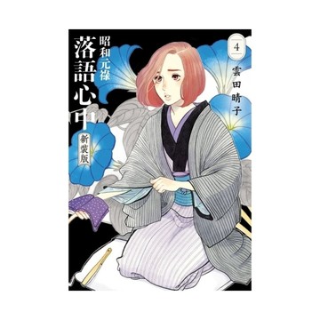 昭和元祿落語心中新裝版(4)