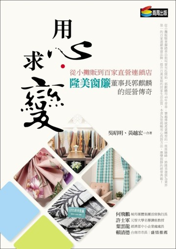 用心‧求變：從小攤販到百家直營連鎖店，隆美窗簾董事長郭麒麟的經營傳奇[二手書_普通]
