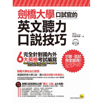 劍橋大學口試官的英文聽力、口說技巧（附1CD+1別冊+防水書套）/何誠 我識出版教育集團 官方直營店