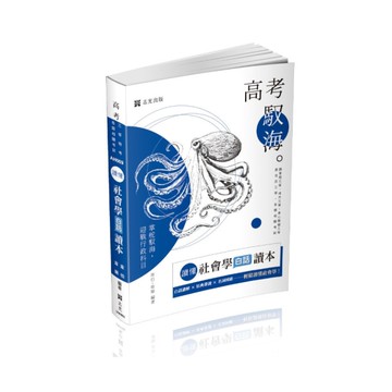 讀懂－社會學白話讀本(高普特考)AH009
