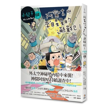 小兒子（2）：阿甯咕與來自星星的通緝犯！【二手書_良好】TAAZE讀冊生活