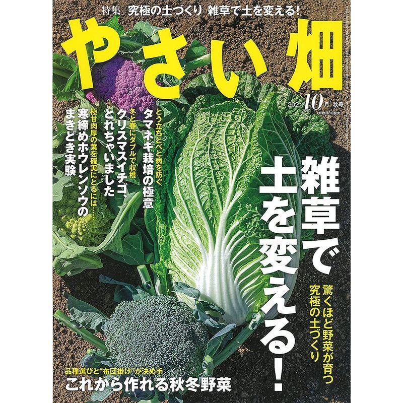 やさい畑 秋号 2021年 10月号