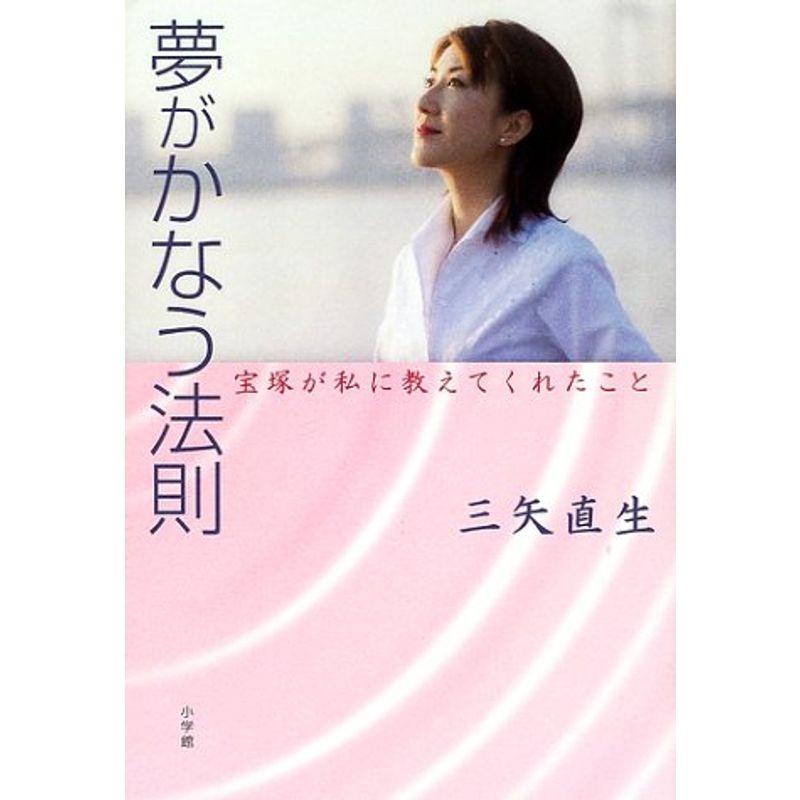 夢がかなう法則?宝塚が私に教えてくれたこと