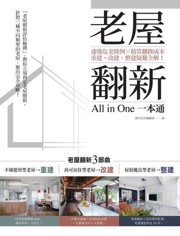 【電子書】老屋翻新一本通：速懂危老條例 X精算翻修成本，重建、改建、整建疑難全解！