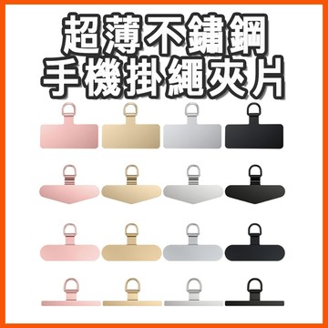 超薄 不鏽鋼手機掛繩夾片 手機掛繩夾片 金屬手機墊片 可拆式 吊環掛片 不鏽鋼 耐用 堅固 防斷 超薄 掛繩片 手機繩