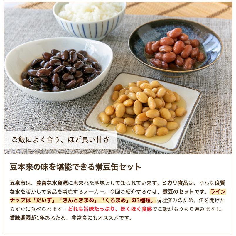 煮豆缶のギフトセット 3種8缶入り（きんときまめ煮豆×4缶、だいず煮豆×2缶、くろまめ煮豆×2缶） 株式会社ヒカリ食品 送料無料