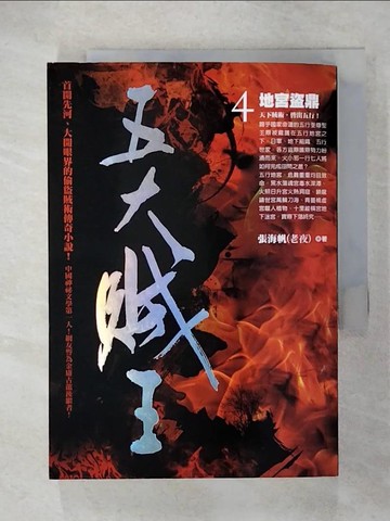 【書寶二手書T7／一般小說_U3M】五大賊王4-地宮盜鼎_張海帆(老夜)