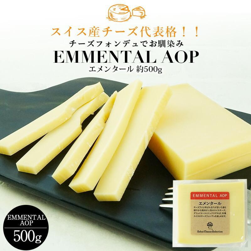 エメンタール カット 約500g［冷蔵］