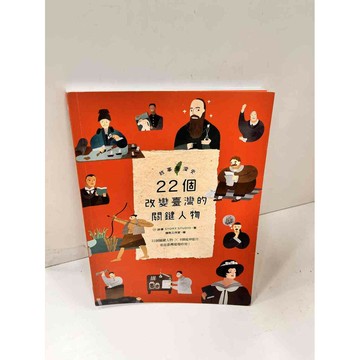 【雷根360免運】【送贈品】22個改變臺灣的關鍵人物 #8成新 #八成新【P-J718】