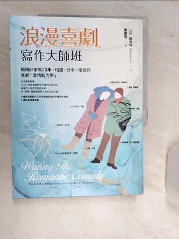 【書寶二手書T1／藝術_R5L】浪漫喜劇寫作大師班：暢銷好萊塢20年，相遇、分手、復合的喜劇「愛情動力學」_比利．默尼特,  謝樹寬