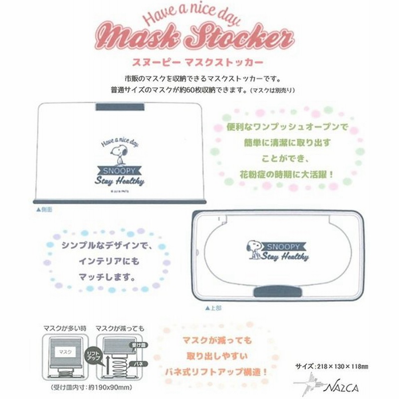 スヌーピー 簡単ワンプッシュ マスクストッカー 普通マスク６０枚収納可能 風邪予防 インフルエンザ コロナ対策 予防 花粉症 マスクボックス Snoopy グッズ 通販 Lineポイント最大0 5 Get Lineショッピング