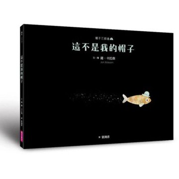 帽子三部曲2：這不是我的帽子(新版)【城邦讀書花園】