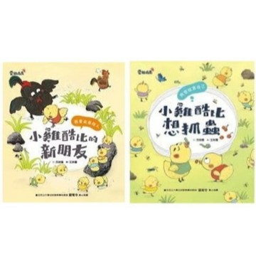 小康軒_小雞酷比的新朋友／小雞酷比想抓蟲