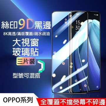 【三片裝】滿版絲印 適用 OPPO Reno16 15 14F 13 12F 11F 8 7 Find X9 X8保護貼