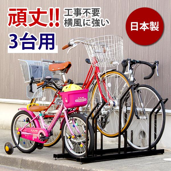 自転車スタンド 自転車ラック 日本燕三条製 倒れにくい 風に強い スタンドいらずの頑丈自転車ラック 3台用 工事不要 ラック サイクルスタンド  EX201-03 LINEショッピング