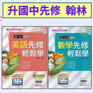 翰林國中 升國一 『先修』大滿貫輕鬆學 英語、數學 銜接課程 附聽力測驗音檔  附解答 ●大書局 快速出貨 升學網路書店!!