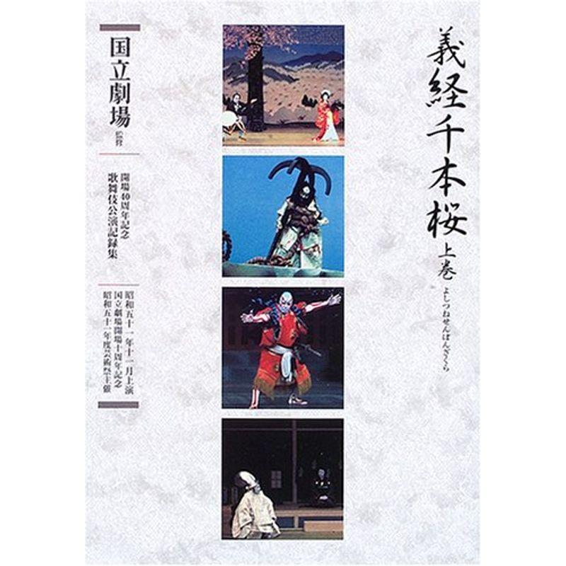 通し狂言 義経千本桜〈上巻〉 (開場40周年記念国立劇場歌舞伎公演記録集)