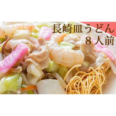 ふるさと納税 島原市 本場の味　長崎皿うどん　8人前