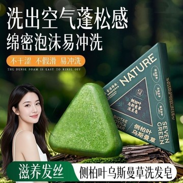 隔日達🌟台灣現貨🌟正品七綠側柏葉洗髮皁【帶防偽碼】新疆烏斯曼草手工洗髮皂 養髮去屑 側柏葉洗髮皁 手工皁 洗頭皁 洗髮皁