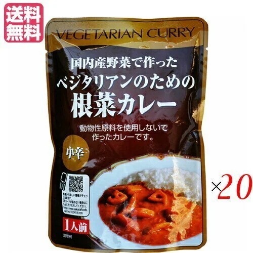 カレー ベジタリアン ビーガン ベジタリアンのための根菜カレー 200g 中辛 20個セット