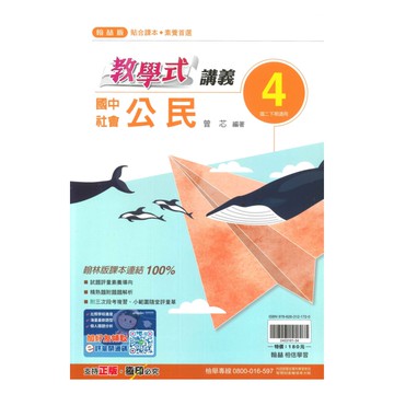 翰林國中教學式講義公民2下