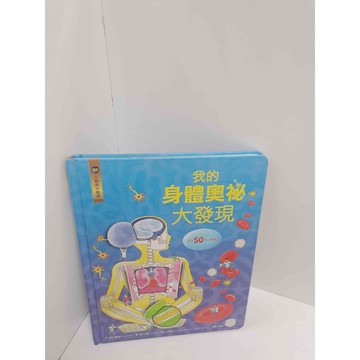 【雷根360免運】【送贈品】我的身體奧祕大發現 #8成新 #八成新【P-M1213】