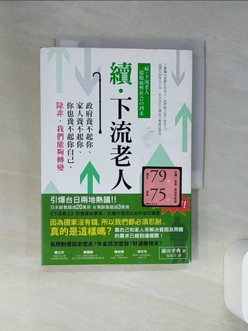 【書寶二手書T7／社會_SRS】續‧下流老人-政府養不起你、家人養不起你…_藤田孝典, 吳海青