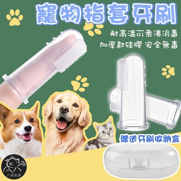 ※八戒批發※「保證現貨」寵物指套牙刷 寵物牙刷 潔牙套 指套牙刷 矽膠牙刷 矽膠指套 牙刷 寶寶牙刷 嬰兒牙刷 指尖刷