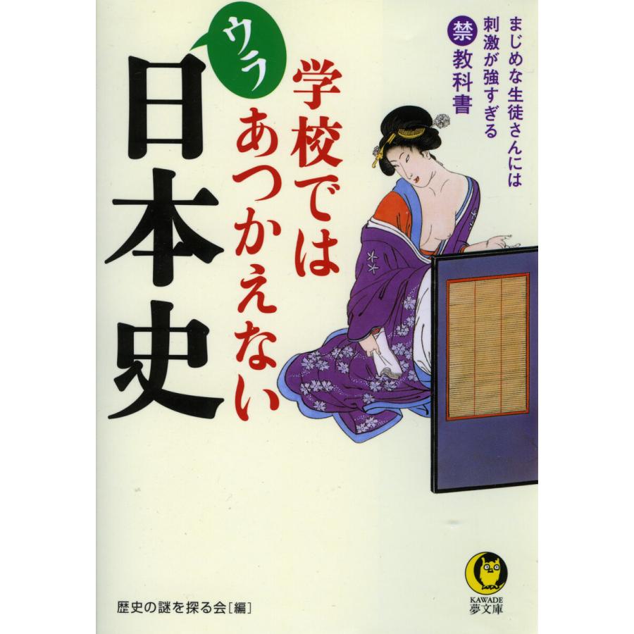 学校ではあつかえないウラ日本史 電子書籍版   歴史の謎を探る会