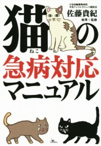  猫の急病対応マニュアル／佐藤貴紀(著者)