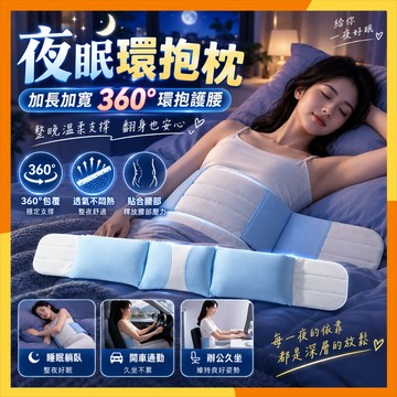 🔜現貨隔日達🔜日本環保枕 環抱枕 腰枕 睡眠護腰帶枕 腰部支撐帶 男女睡覺護腰枕 助眠腰背支撐枕 側睡護腰帶 柔軟睡枕