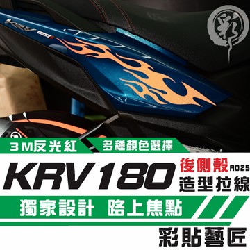 彩貼藝匠 Roma GT／KRV MOTO／NERO 180 後側殼 拉線A025（一對）3M反光貼紙 螢光貼 拉線設計