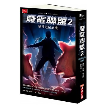 未來出版 魔電聯盟2：變種電鼠危機 理查‧保羅‧伊凡斯著，青少年奇幻冒險小說  1本