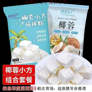 🔥超惠購💯新鮮好貨☑️食家纔子椰蓉粉椰絲餅幹月餅麵包diy裝飾原料烘焙小方專用預拌粉