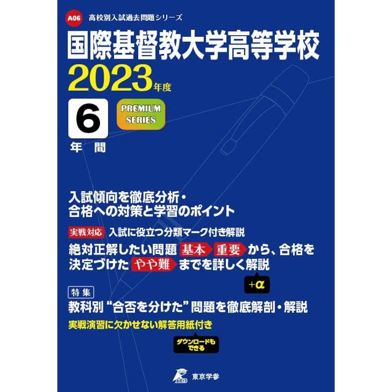 国際基督教大学高等学校 2023年度 過去問6年分 (高校別 入試問題シリーズA06)