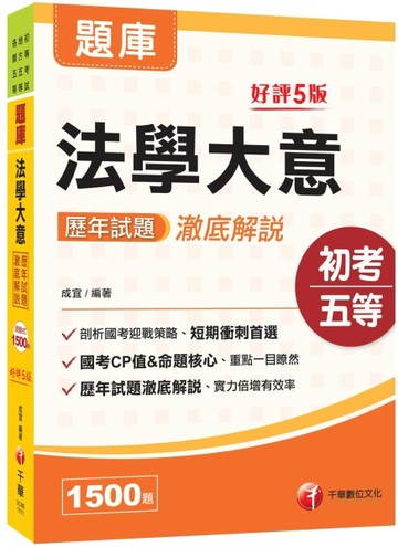 2021法學大意歷年試題澈底解說：短期衝刺首選［五版］（初等考試／地方五等／各類[二手書_良好]