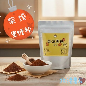 【北港農友】古法柴燒黑糖，白甘蔗的自然甜，無添加糖蜜、無添加色素。顆粒、粉末都有的喔~